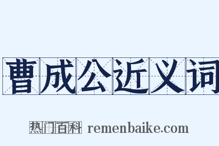 曹成公近义词是什么意思的图片